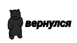 вернулся...
