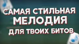 КАК СДЕЛАТЬ МЕЛОДИЮ В СТИЛЕ MIDIX, MALTRAY, CAKEBOY???