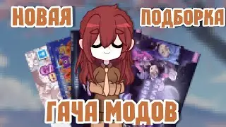 НОВАЯ ПОДБОРКА ГАЧА МОДОВ! Гача моды и не только | 2024 |