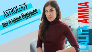Мы и наше будущее.