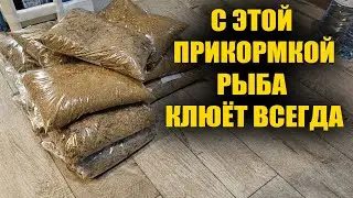 Теперь ты будешь ловить много рыбы! С этой прикормкой для рыбалки клюёт всегда!