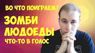 ЗОМБИ ЛЮДОЕДЫ║НОВАЯ ЭРА Z║ ЧТО ЗА ГОВНО