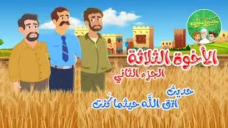 قصص إسلامية للأطفال - حبيبي يا رسول الله - حديث اتق الله - قصة الأخوة الثلاثة - الجزء الثاني
