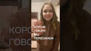ПЕРЕЕЗД 🏠 #блог #мояжизнь #vlog #shorts #влог #переезд #квартира