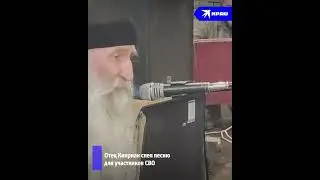 Отец Киприан спел песню для участников СВО