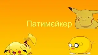 Клип-Патимейкер (Пика)
