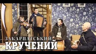 Посічанські гудаки 🔥💯Закарпатські коломийки 📀 давня #коломийка 🔥