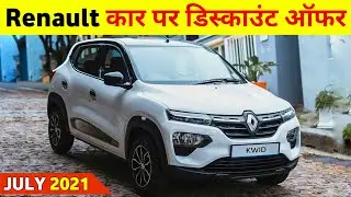 Discount on Renault Cars in July 2021 🔥 || Renault Car July 2021 offers || Renault cars offers 2021