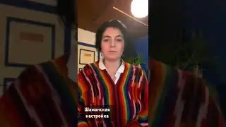Шаманская настройка. #шаманскиепрактики