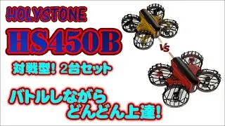 HolyStone  HS450-B 対戦型ドローン