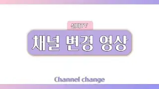 선미의 마지막 영상.. 앞으로 새로운 계정에서 좋은 모습 보여드릴게요.(설명 참고)