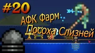 Террария. АФК фарм Посоха слизней. Эффективненько! #20