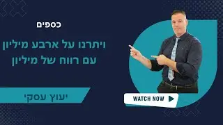 ויתרנו על ארבע מיליון עם רווח של מיליון | תכנון פיננסי | כספים