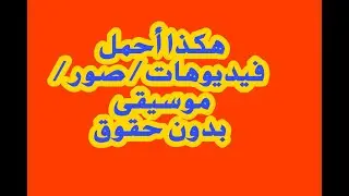 هكذا أحمل فيديوهات /موسيقى / صور  بدون حقوق