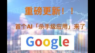 谷歌重磅更新！第一个AI“杀手级应用”来了 #每日财经大小事 #fx168 #美股 #投资 #ai概念股 #股票 #财经
