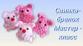 Свинка-брелок крючком. Мастер-класс