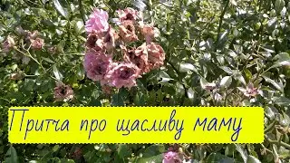 ПРИТЧА ПРО ЩАСЛИВУ МАМУ