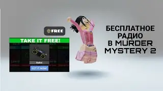 БЕСПЛАТНОЕ РАДИО В MURDER MYSTERY 2