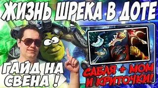ЛЕНА ГОЛОВАЧ CДЕЛАЛ СВОЙ ГАЙД НА СВЕНА / ЖИЗНЬ ШРЕКА (АЛХИМИКА) В ДОТЕ / ДОТА 2 ПАТЧ 7.22