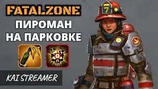 Пироман. Парковка (Опытный) - FatalZone #6