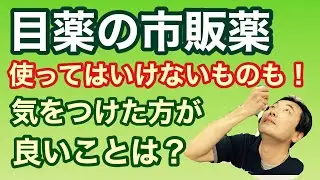 「目薬の市販薬」のお話【東戸塚　片桐眼科クリニック】