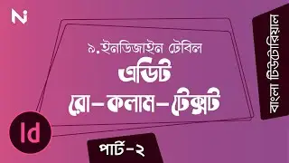 Adobe InDesign Bangla Tutorial 2020 | 9 InDesign Table | Edit Row-Column-Text | Part-2