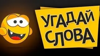 Угадай слова. Смесь «Эрудита» и кроссворда