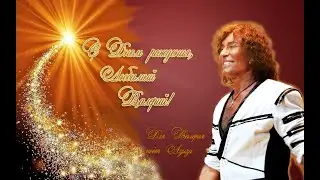 С Днем рождения, Валерий! С Юбилеем!