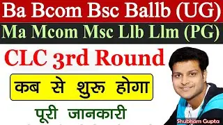 MP College Ba Bcom Bsc Ma Mcom Msc CLC 3rd Round Kab Shuru Hoga // UG, PG CLC 3rd Round Kab Aayega