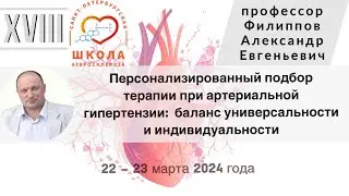 Персонализированный подбор терапии при АГ:  баланс универсальности и индивидуальности