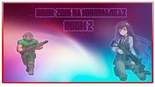 DOOM 4 на минималках|ZION HD