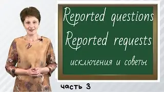 Вопросы, просьбы, команды в Косвенной речи – Reported questions & requests – ДА English