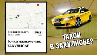 В Закулисье есть ТАКСИ?