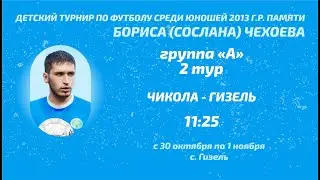 Чикола - Гизель. 2 тур. Детский турнир памяти Сослана Чехоева. 2023 год