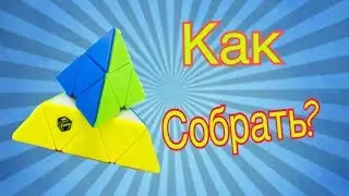 КАК СОБРАТЬ ПИРАМИДКУ?