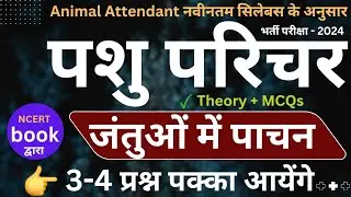 Animal Attendant - जंतुओं में पाचन | Theory + MCQs | पशुओं में पाचन | पशु परिचर - जंतुओ मे पाचन MCQs