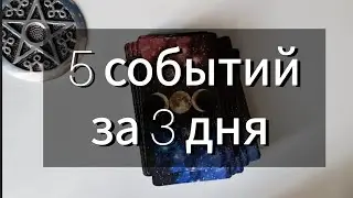 🤫 ЧТО ВАЖНОГО ПРОИЗОЙДЕТ ЗА ТРИ ДНЯ??
