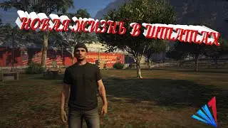 НАЧАЛО ПЕРЕЕЗДА В ШТАТЫ ! СМОЖЕМ ЛИ МЫ ТАМ ВЫЖИТЬ?? - ARIZONA ROLEPLAY GTA5