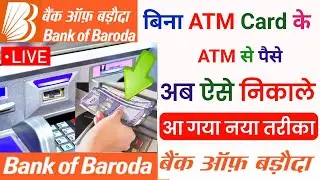 Bina ATM Card ke atm se paise kaise nikale bank of baroda || cardless cash withdrawal bank of baroda