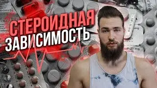 Стероидная зависимость / Исповедь Химика