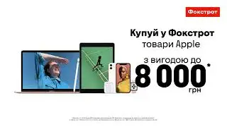 Відкриття бренд-зон Apple у Фокстрот!