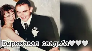 Сегодня наша семья стала совершенно летней 😅, нам сегодня 18 лет ✔️ бирюзовая свадьба 🎉