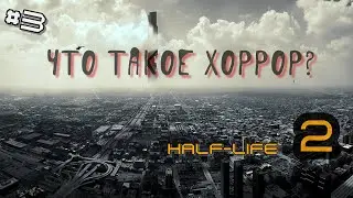Half-Life 2 #3 Лучше любого современного хоррора!