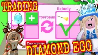 Ценится ли АЛМАЗНЫЕ ЯЙЦА в Adopt me? Что дают за DIAMOND EGG Roblox Adopt me