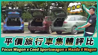 平價旅行車集體評比｜Ford Focus Wagon x Kia Ceed Sportswagon x Mazda 6 Wagon【Mobile01 小