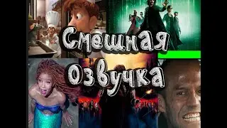 Сборник Смешной переозвучки от Wish Box (озвучка фильмов и мультфильмов)