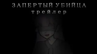 запертый убийца | трейлер