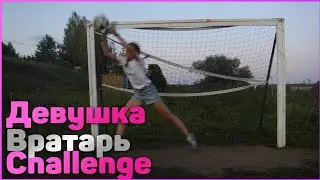 Девушка Вратарь Challenge