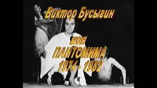 ПАНТОМИМА Виктора Бусыгина 1973 год.