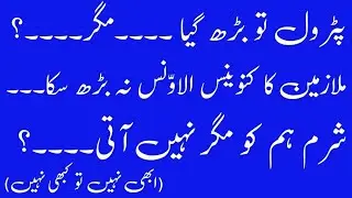 پٹرول تو بڑھ گیا مگر سرکاری ملازمین کا کنوینس الاوّنس نہ بڑھ سکا کیوں؟
